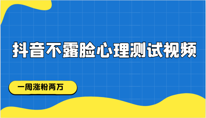 抖音不露脸心理测试视频，一周涨粉两万-桐创网