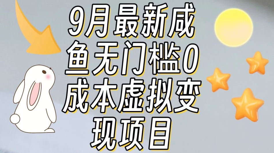 【9月最新】咸鱼无门槛零成本虚拟资源变现项目月入10000+-桐创网