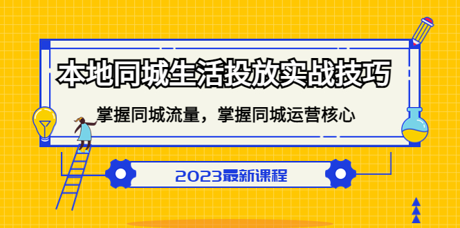 （5140期）本地同城生活投放实战技巧，掌握-同城流量，掌握-同城运营核心！-桐创网