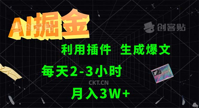 （12472期）AI掘金，利用插件，每天干2-3小时，采集生成爆文多平台发布，一人可管…-桐创网