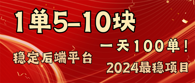 （11915期）2024最稳赚钱项目，一单5-10元，一天100单，轻松月入2w+-桐创网