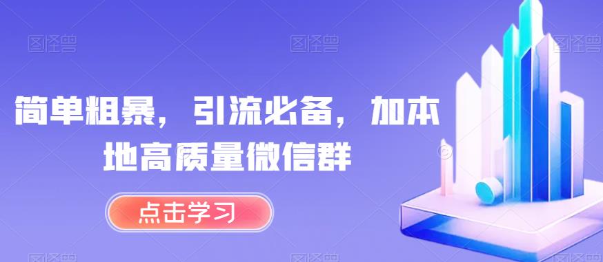 简单粗暴，引流必备，加本地高质量微信群【揭秘】-桐创网