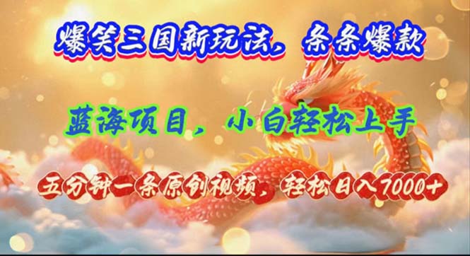 （12014期）爆笑三国新玩法每条都爆，视频收益 7000+，5 分钟原创，多种变现爽歪歪-桐创网