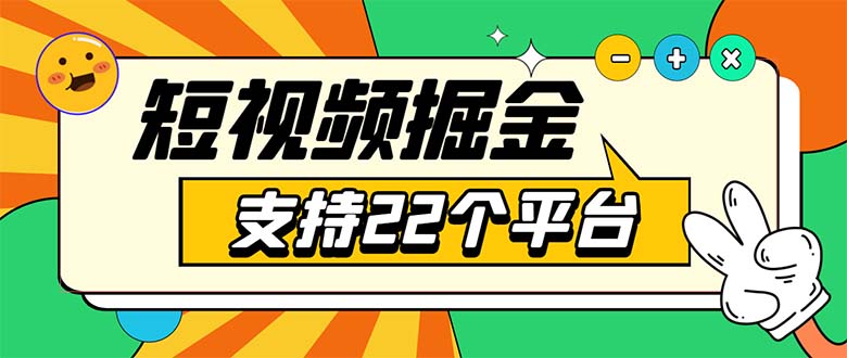 （5755期）安卓手机短视频多功能挂机掘金项目 支持22个平台 单机多平台运行一天10-20-桐创网