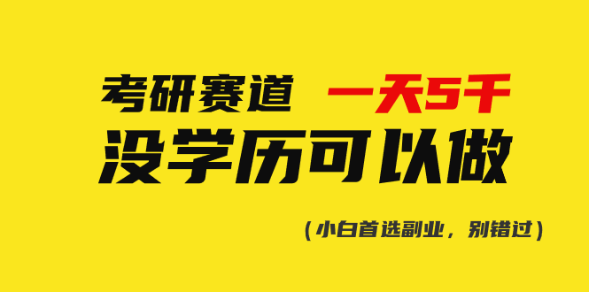 （10758期）考研赛道一天5000+，没有学历可以做！-桐创网