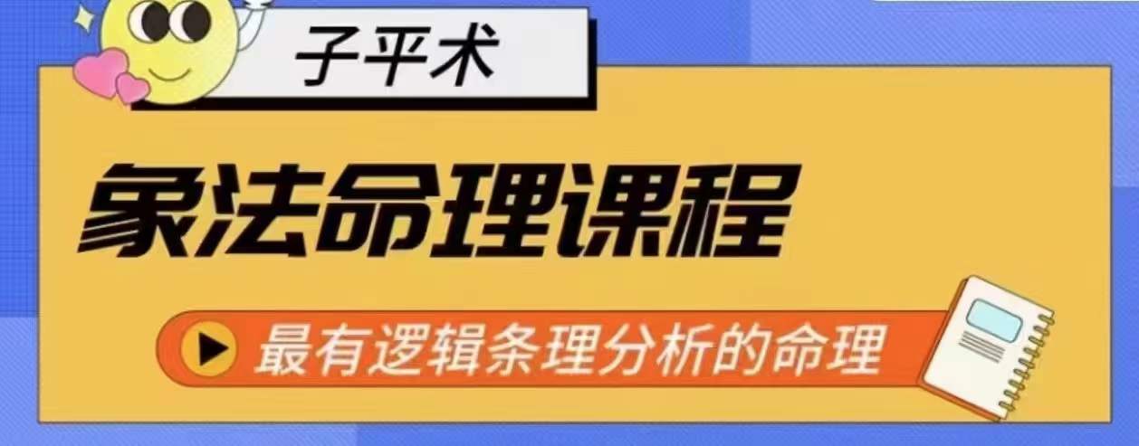 象法命理系统教程，最有逻辑条理分析的命理-桐创网