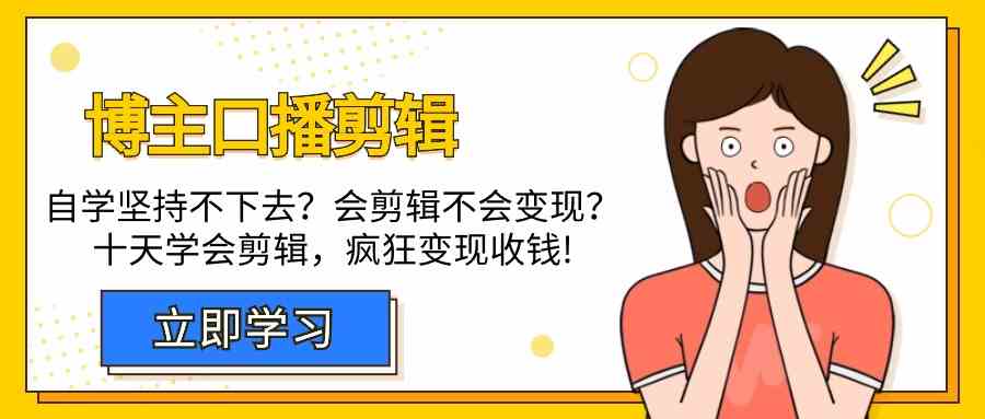 博主口播剪辑课，十天学会视频剪辑，解决变现问题疯狂收钱！-桐创网