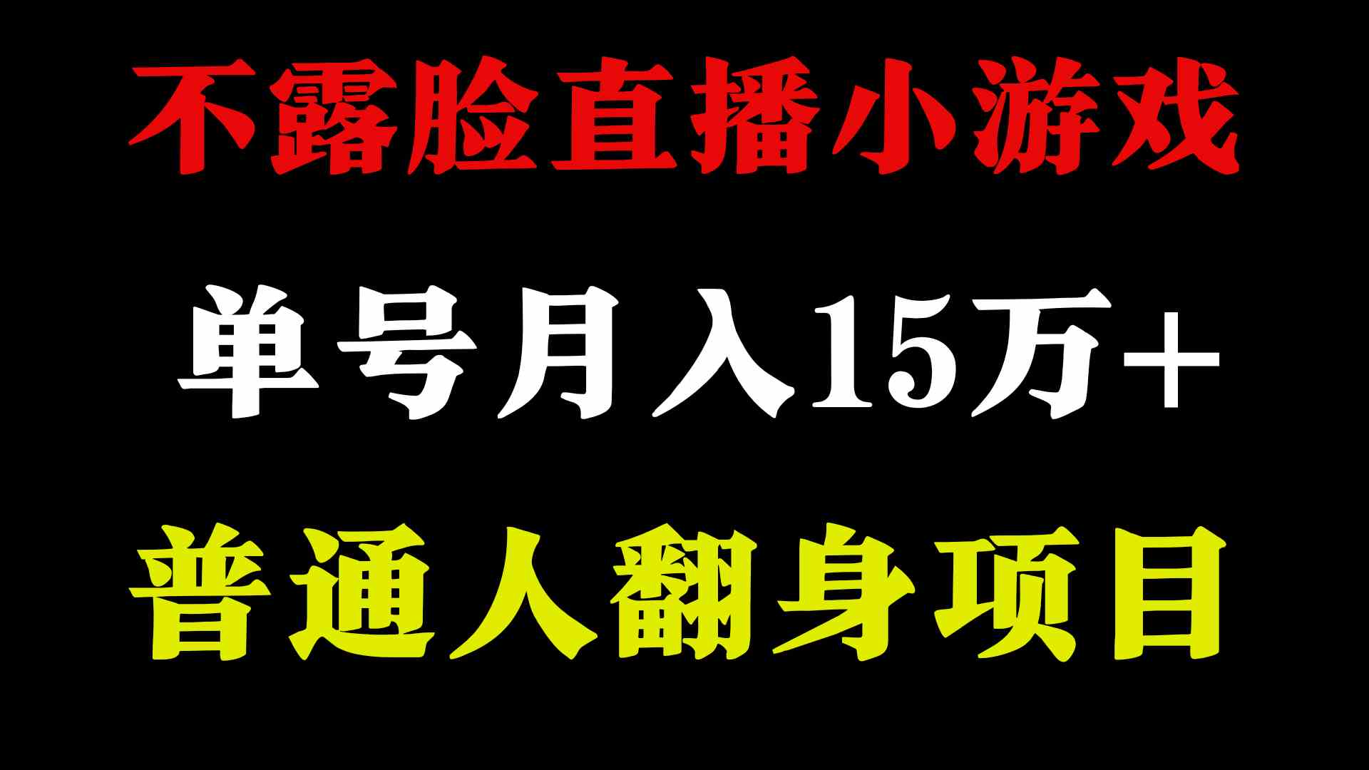 （9340期）2024年好项目分享 ，月收益15万+不用露脸只说话直播找茬类小游戏，非常稳定-桐创网