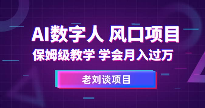 AI数字人保姆级教学，学会月入过万【揭秘】-桐创网