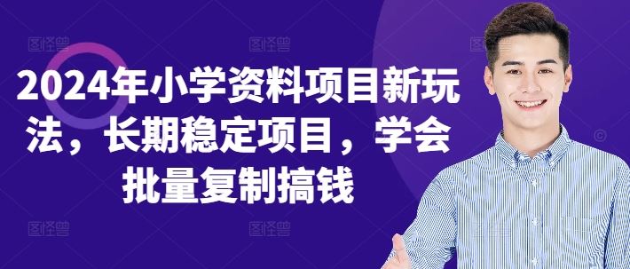 2024年小学资料项目新玩法，长期稳定项目，学会批量复制搞钱-桐创网