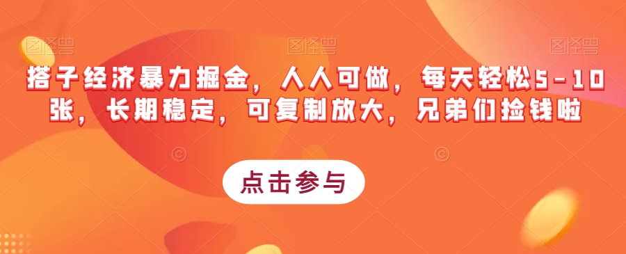 搭子经济暴力掘金，人人可做，每天轻松5-10张，长期稳定，可复制放大，兄弟们捡钱啦-桐创网