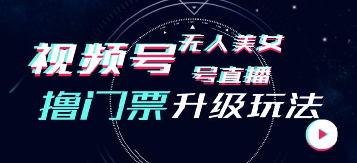 视频号美女无人直播间撸门票搭建升级玩法，日入1000+，后端转化不封号【揭秘】-桐创网