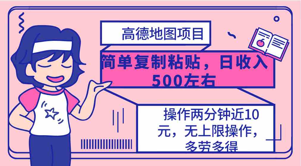 （10138期）高德地图简单复制，操作两分钟就能有近10元的收益，日入500+，无上限-桐创网