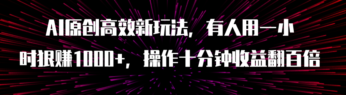 （7700期）AI原创高效新玩法，有人用一小时狠赚1000+操作十分钟收益翻百倍（附软件）-桐创网