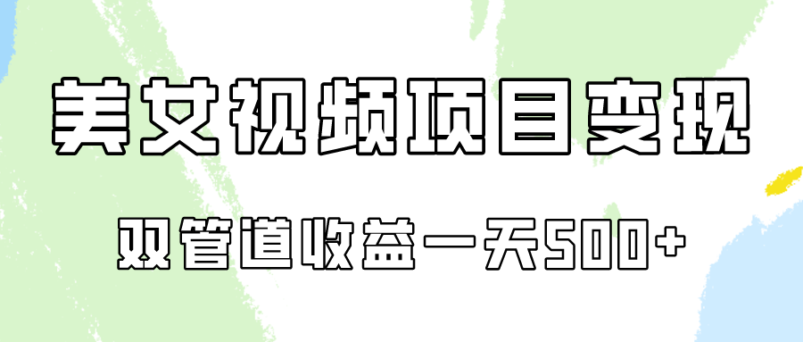 0成本视频号美女视频双管道收益变现，适合工作室批量放大操！-桐创网