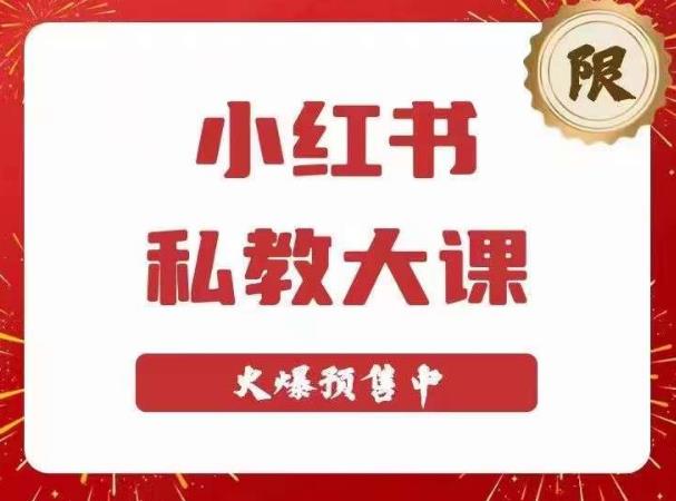 小红书私教大课第6期，小红书90天涨粉18w，变现10w+，半年矩阵号粉丝破百万-桐创网