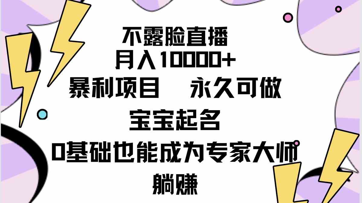 （9326期）不露脸直播，月入10000+暴利项目，永久可做，宝宝起名（详细教程+软件）-桐创网