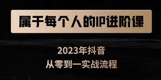 属于创作者的IP进阶课，短视频从0-1，思维与认知实操，3大商业思维，4大基础认知-桐创网