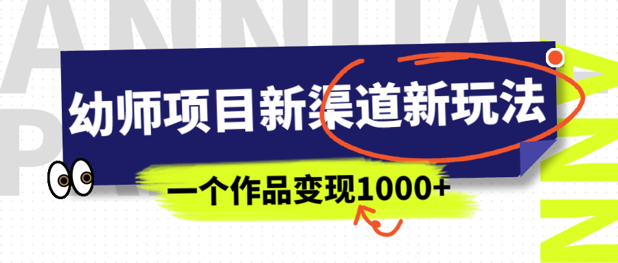 （6746期）幼师项目新渠道新玩法，一个作品变现1000+，一部手机实现月入过万-桐创网