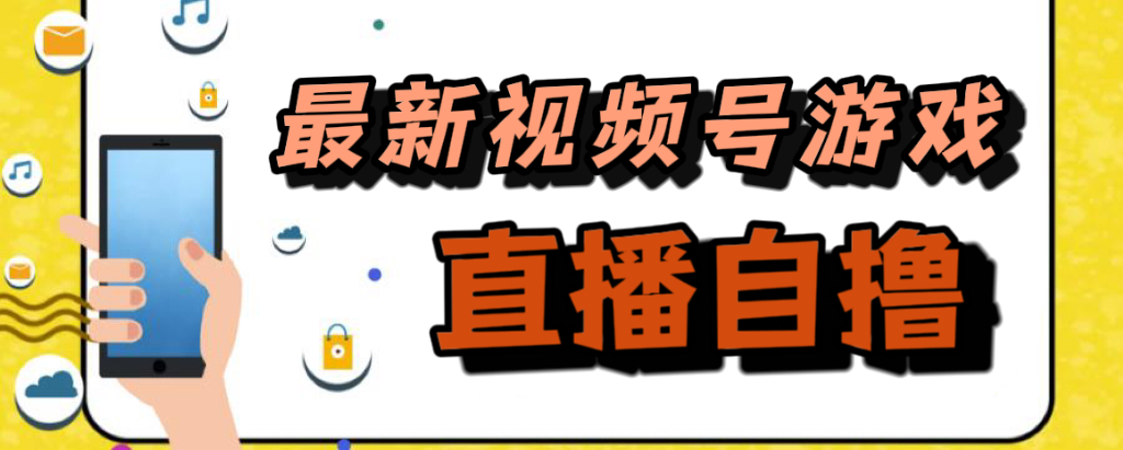 （7486期）新玩法！视频号游戏拉新自撸玩法，单机50+-桐创网