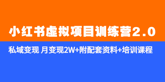 （5816期）《小红书虚拟项目训练营2.0-更新》私域变现 月变现2W+附配套资料+培训课程-桐创网