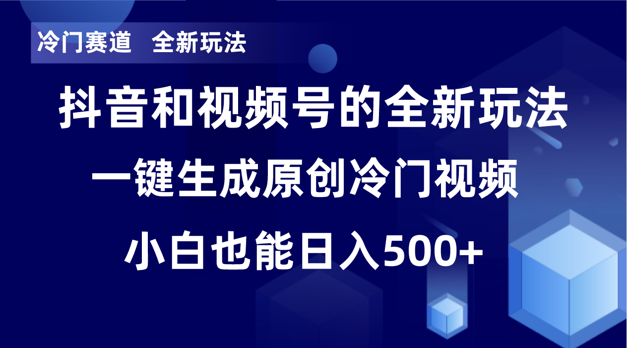 冷门赛道，全新玩法，轻松每日收益500+，单日破万播放，小白也能无脑操作！！-桐创网