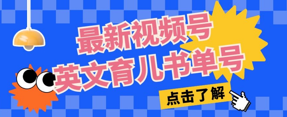 最新视频号英文育儿书单号，每天几分钟单号月入1w+-桐创网