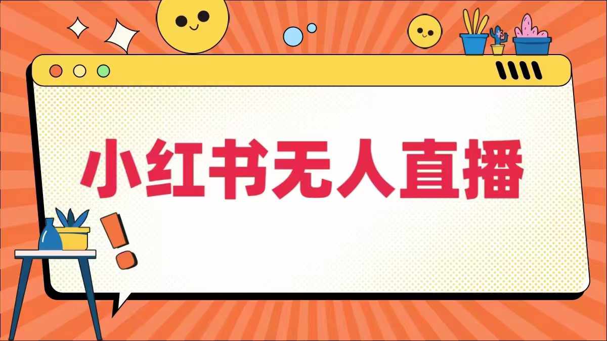 小红书无人直播，​最新小红书无人、半无人、全域电商-桐创网