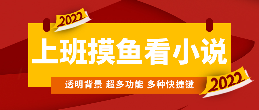 （4555期）上班摸鱼必备看小说神器，调整背景和字体，一键隐藏窗口-桐创网