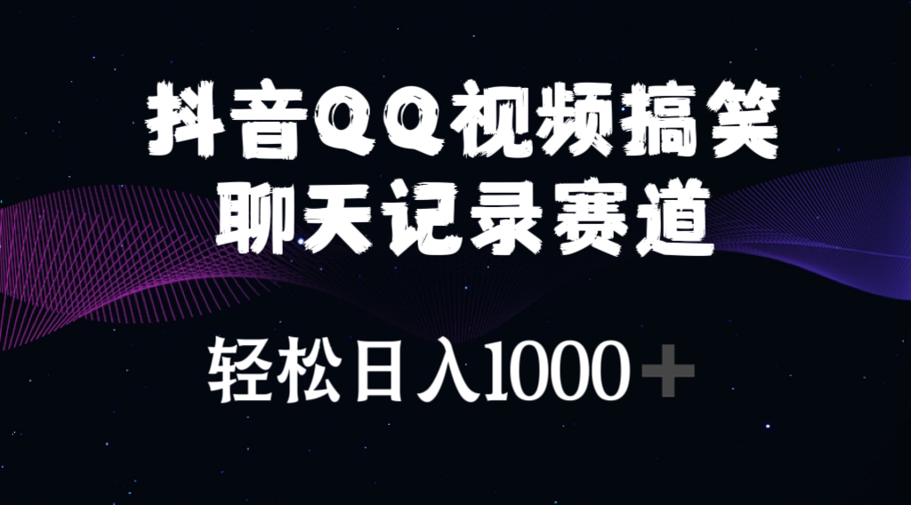 （10817期）抖音QQ视频搞笑聊天记录赛道 轻松日入1000+-桐创网