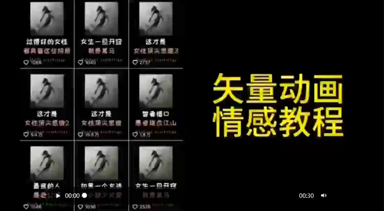 矢量动画情感教程：高点赞涨粉，适合情感、思维、创业教育等赛道-桐创网