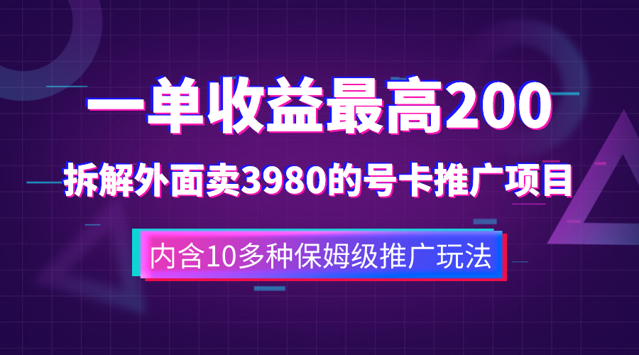 （7722期）一单收益200+拆解外面卖3980手机号卡推广项目（内含10多种保姆级推广玩法）-桐创网