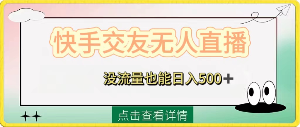 （8341期）快手交友无人直播，没流量也能日入500+。附开通磁力二维码-桐创网