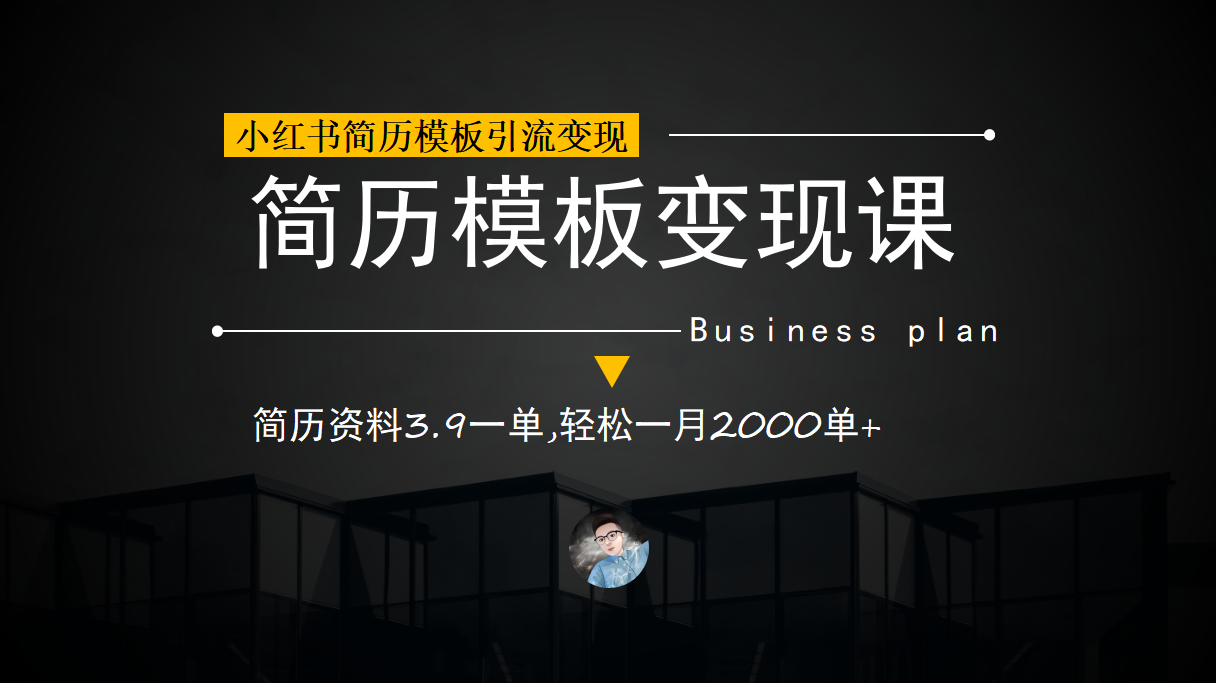 （6835期）小红书简历模板引流变现课，简历资料3.9一单,轻松一月2000单+（教程+资料）-桐创网