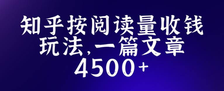 知乎创作最新招募玩法，一篇文章最高4500【详细玩法教程】-桐创网