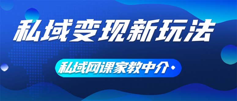 （12089期）私域变现新玩法，网课家教中介，只做渠道和流量，让大学生给你打工、0…-桐创网