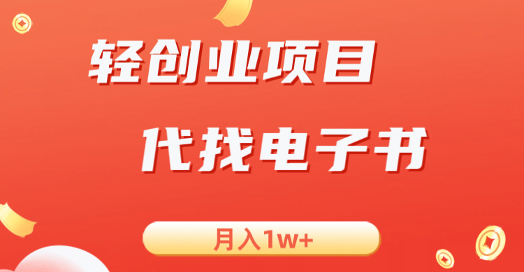 轻创业信息差项目，代找电子书，月入1W+-桐创网