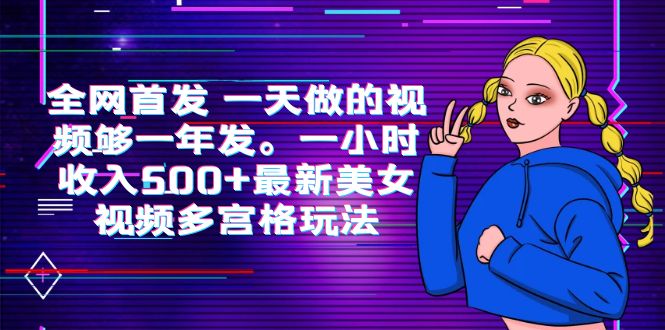 （6354期）全网首发 一天做的视频够一年发。一小时收入500+最新美女视频多宫格玩法-桐创网