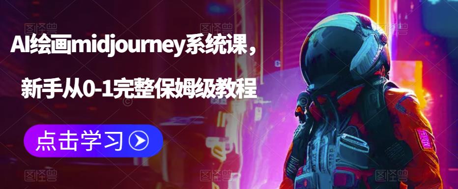 AI绘画midjourney系统课，新手从0-1完整保姆级教程-桐创网