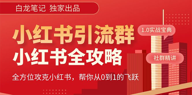 （5595期）【白龙笔记】价值980元的《小红书运营和引流课》，日引100高质量粉-桐创网