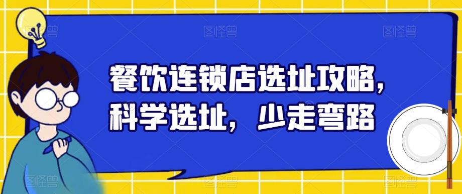 餐饮连锁店选址攻略，科学选址，少走弯路-桐创网