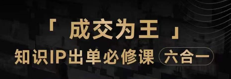 抖音知识IP直播登顶营（六合一），​三倍流量提升秘诀，七步卖课实操演示，内容爆款必修指南-桐创网