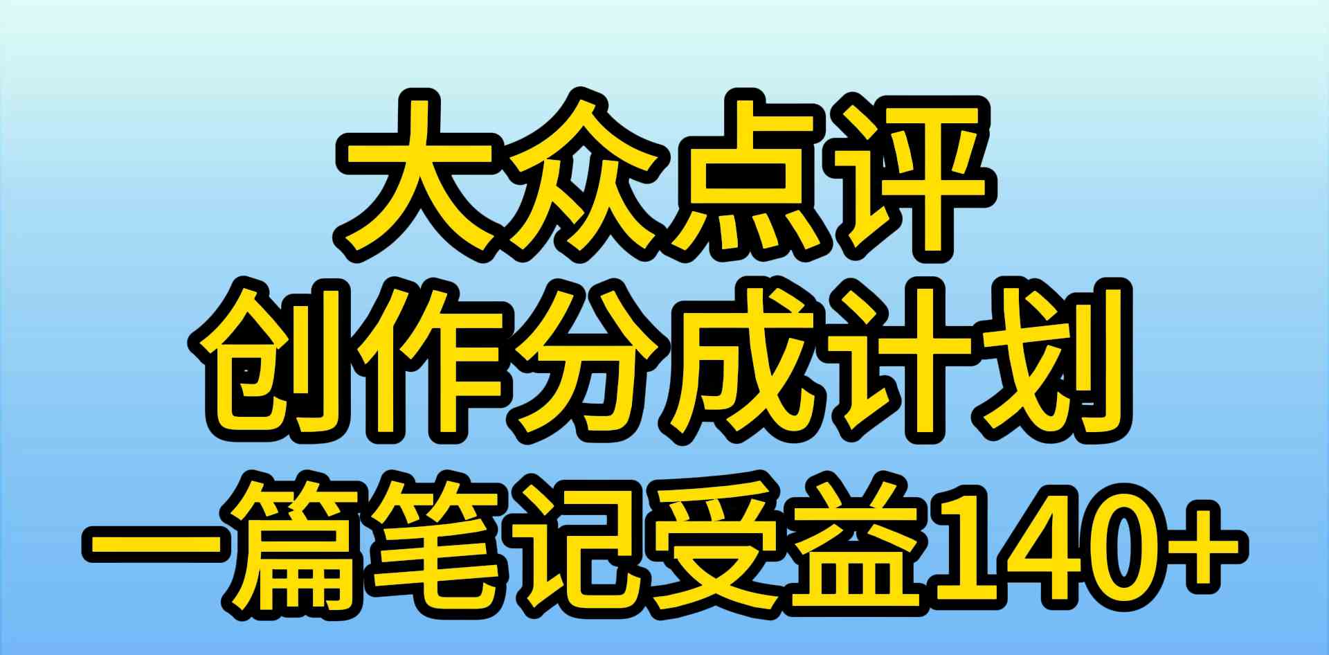 （9979期）大众点评创作分成，一篇笔记收益140+，新风口第一波，作品制作简单，小…-桐创网