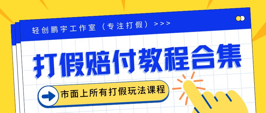 （6425期）2023年全套打假合集，集合市面所有正规打假玩法（非正规打假的没有）-桐创网