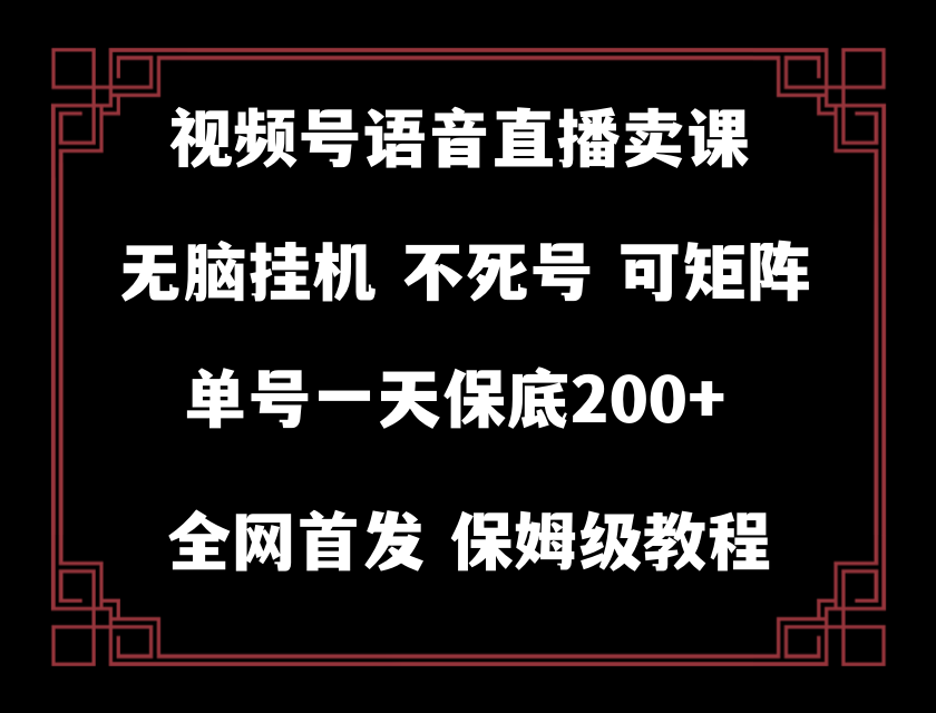 （8214期）视频号纯无人挂机直播 手机就能做，轻松一天200+-桐创网