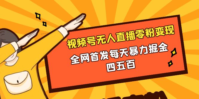 （8296期）微信视频号无人直播零粉变现，全网首发每天暴力掘金四五百-桐创网