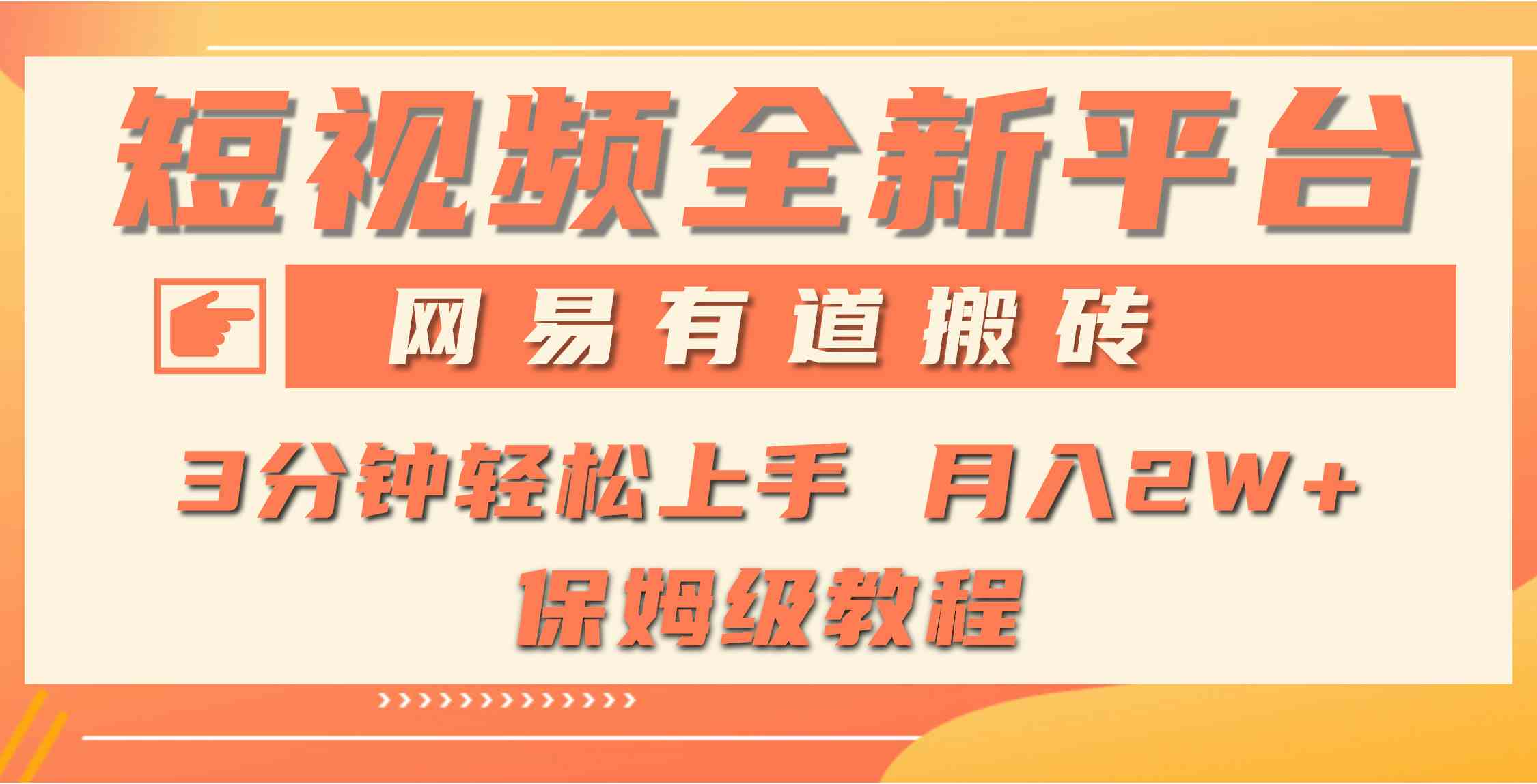 （9520期）全新短视频平台，网易有道搬砖，月入1W+，平台处于发展初期，正是入场最…-桐创网