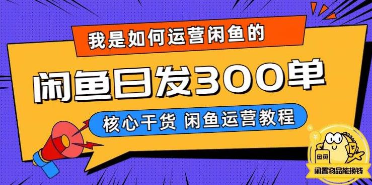 我是如何在闲鱼卖手机的，日发300单的秘诀是什么？【揭秘】-桐创网