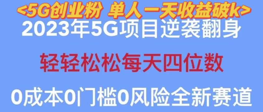 2023年最新自动裂变5g创业粉项目，日进斗金，单天引流100+秒返号卡渠道+引流方法+变现话术【揭秘】-桐创网