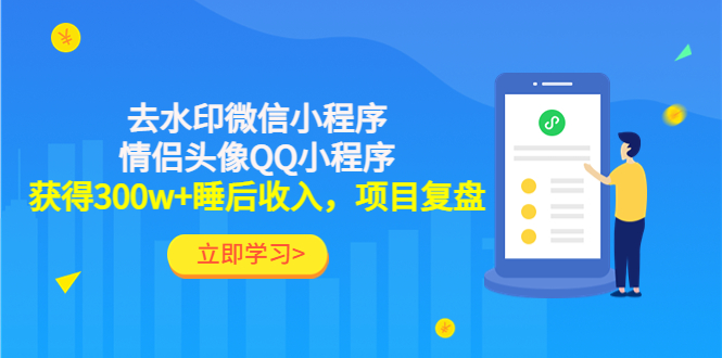 （4536期）利用去水印微信小程序+情侣头像QQ小程序，获得300w+睡后收入，项目复盘-桐创网